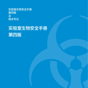WHO《实验室生物安全手册》第四版+七个专著（电子版）